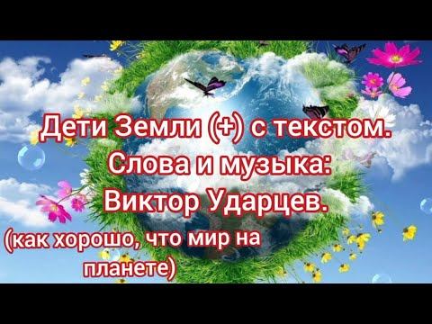 Дети Земли (+) с текстом. (как хорошо, что мир на планете)