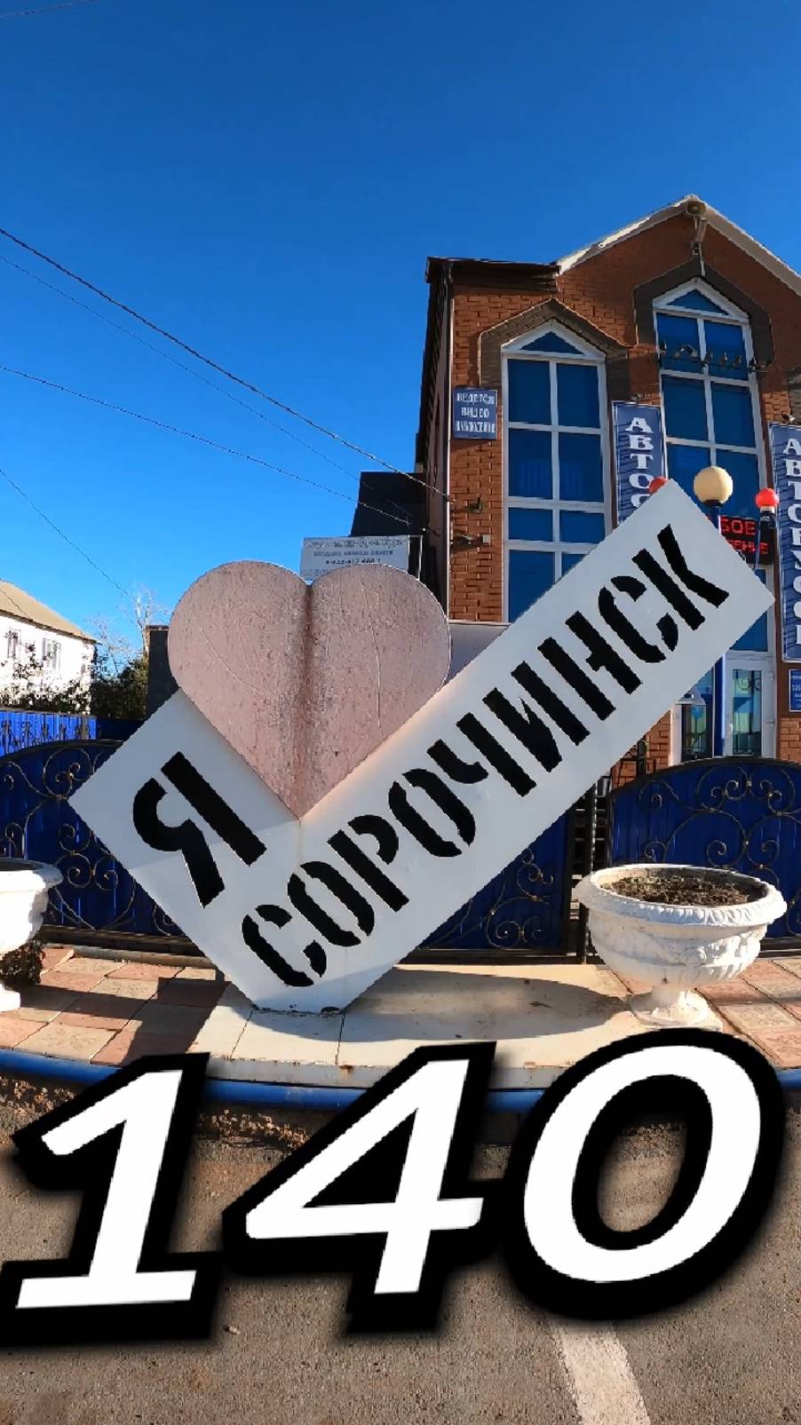 140. СОРÓЧИНСК, Оренбургская Область | Один день - один город | Лысый
