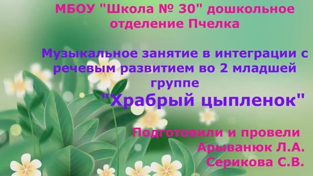 Музыкальное занятие во 2 младшей группе "Храбрый цыпленок"