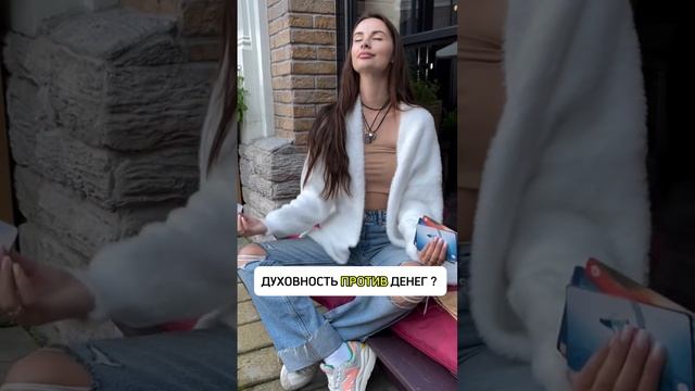 Духовность ПРОТИВ денег ?
На чьей ты стороне, пиши в комментариях