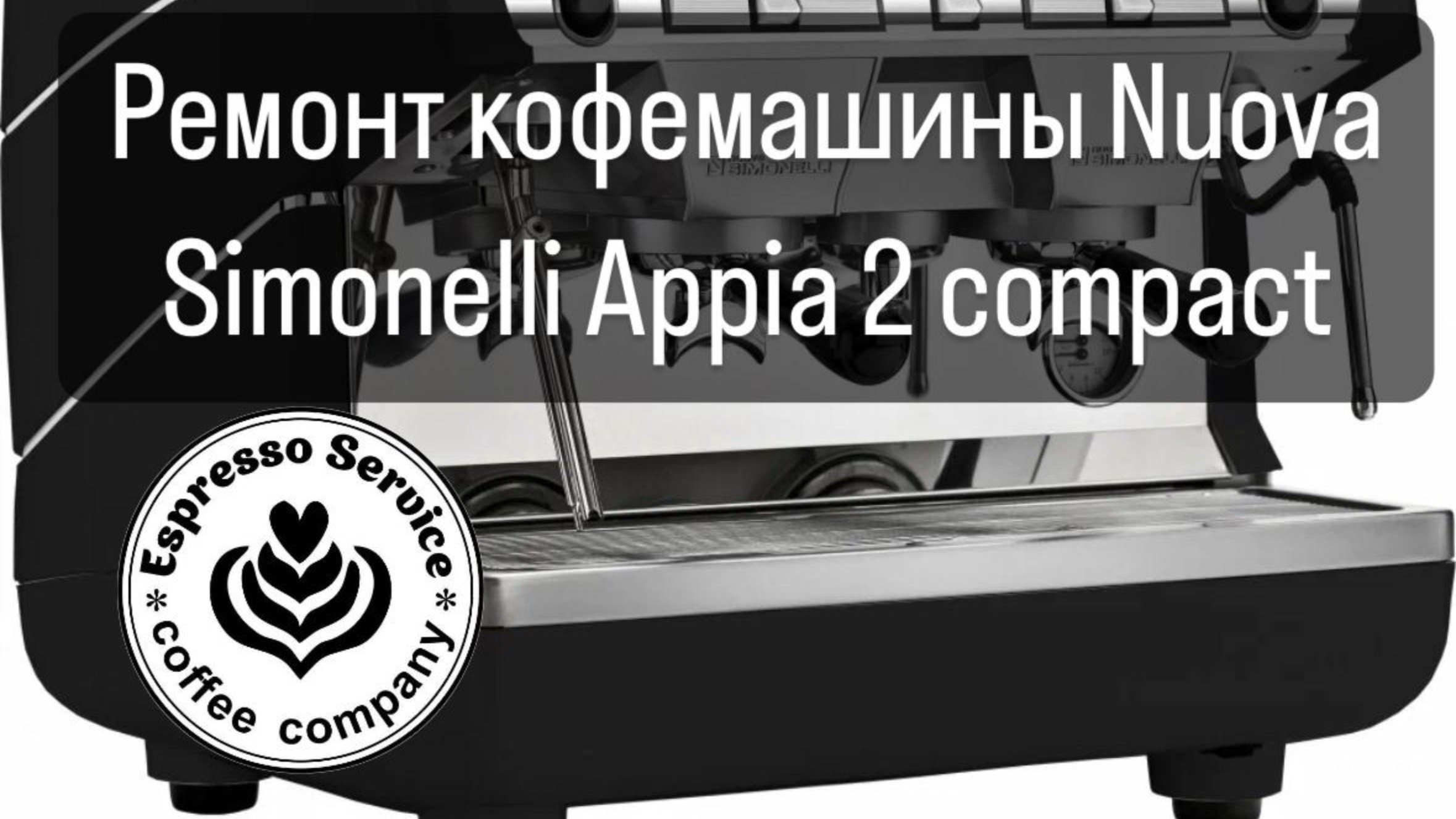 Капремонт кофемашины Nuova Simonelli Appia 2 Compact