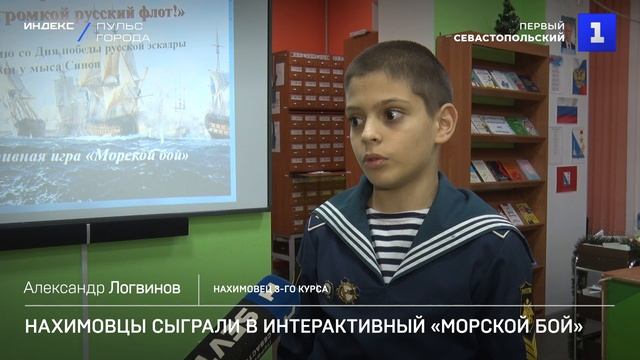 Нахимовцы сыграли в интерактивный «Морской бой»
