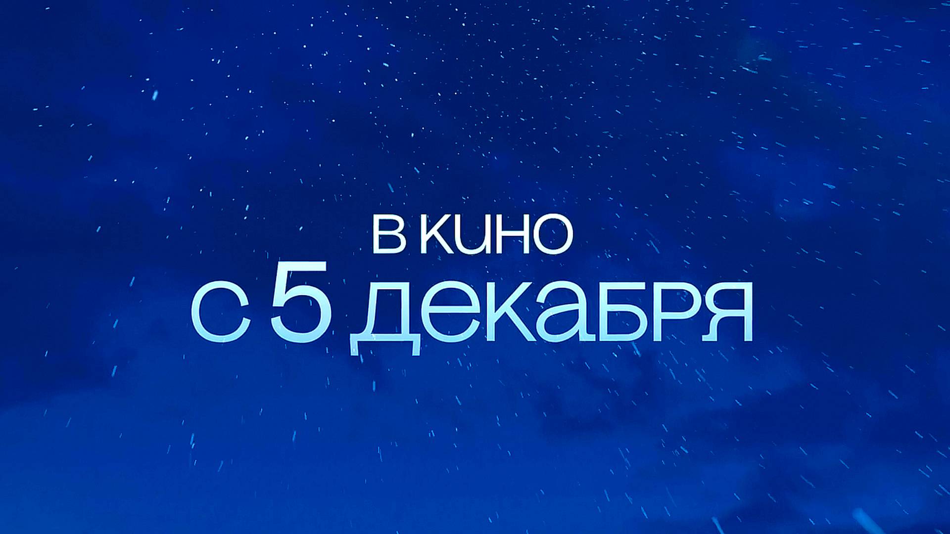 ≪Операция «Холодно»≫ - в кино с 5 декабря 2024 г. (рус. трейлер)