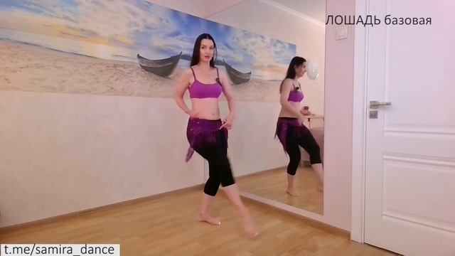 Базовая лошадь - техника - Танец живота с Самирой
