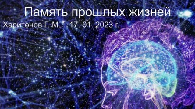 581 Память прошлых жизней 17, 01, 2023