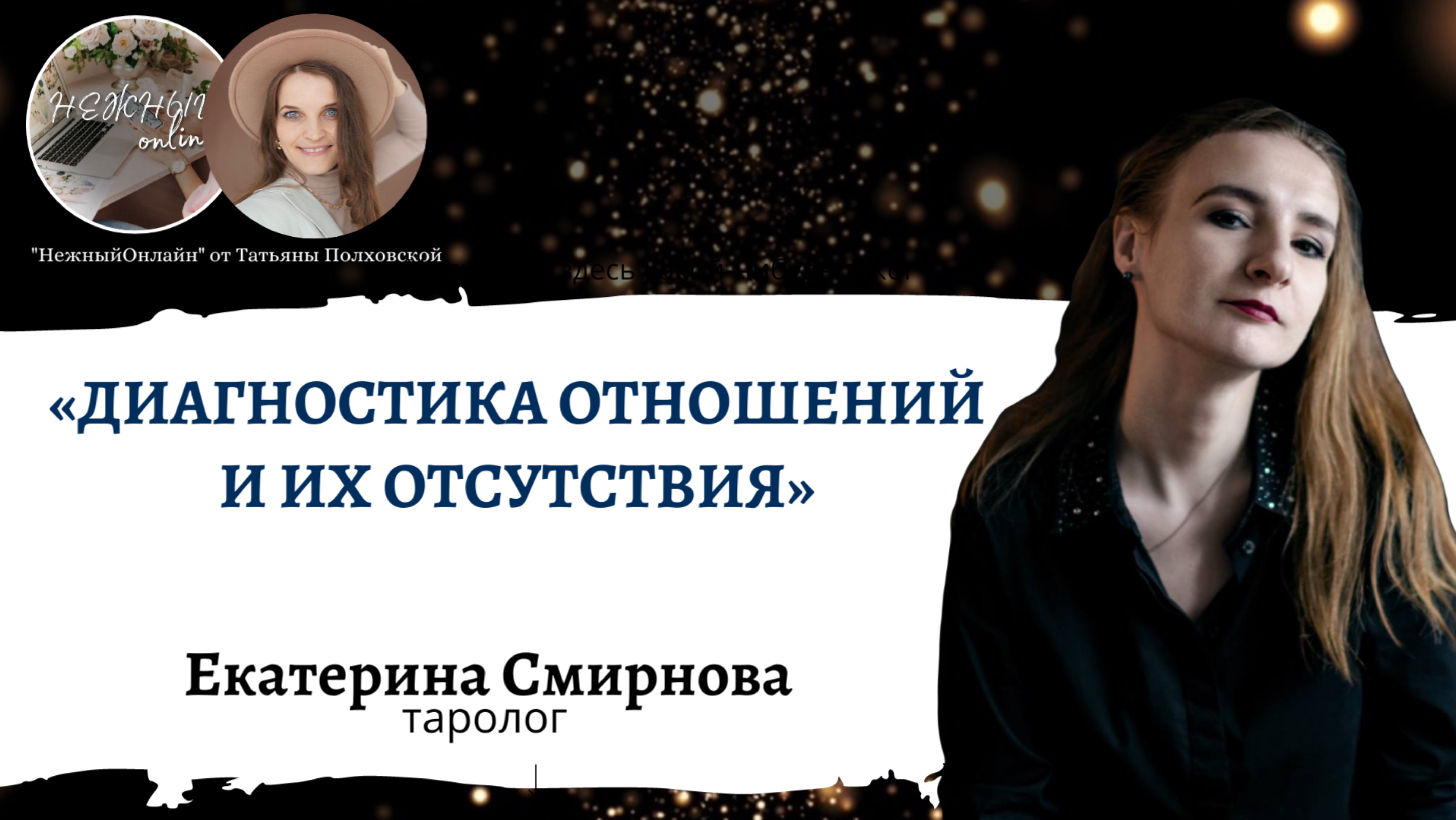 Диагностика отношений и их отсутствия. Екатерина Смирнова. ИНТЕНСИВЫ «Нежный онлайн»