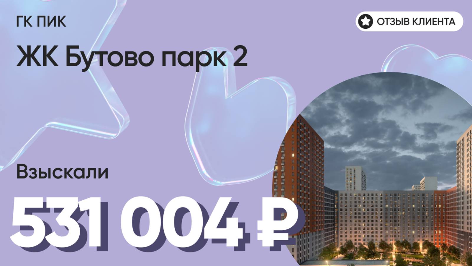 ВЗЫСКАЛИ 531 004 ₽ для клиента из ЖК Бутово парк 2 / Недоделки в ремонте / ГК ПИК