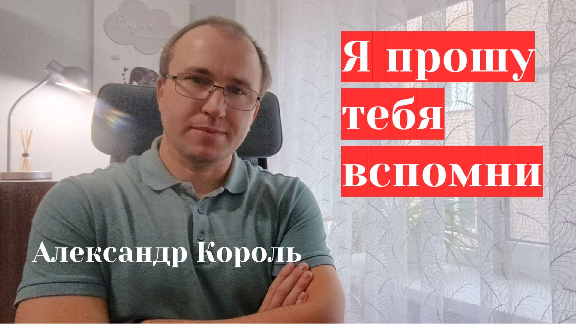 Я ПРОШУ ТЕБЯ ВСПОМНИ - АЛЕКСАНДР КОРОЛЬ