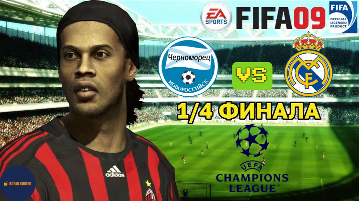 FIFA 09 РПЛ (Матч 1/4 финала Лиги Чемпионов Черноморец - Реал Мадрид. Роналду и Месси в составе)