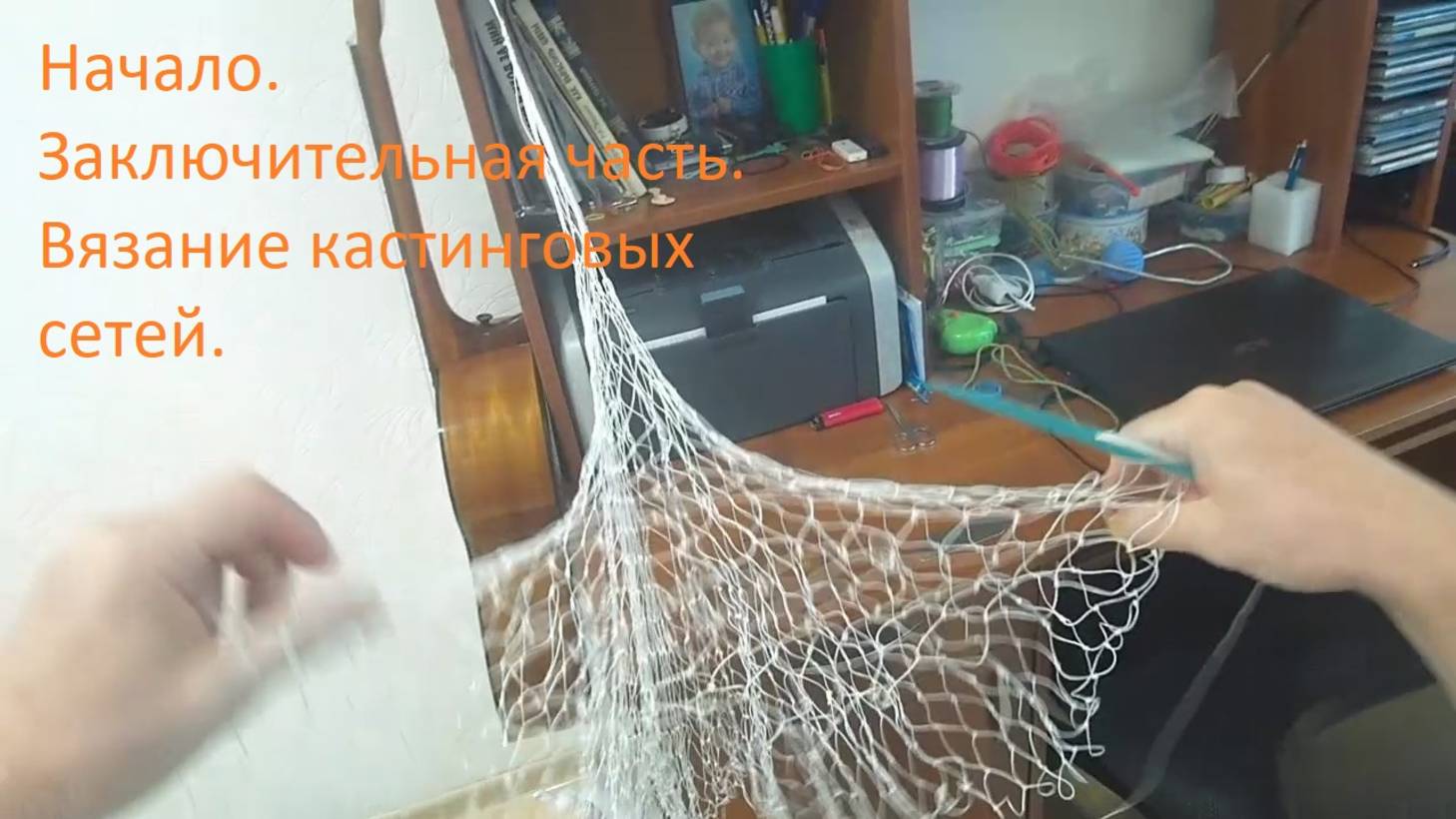 Начало. Заключительная часть. Кастинговая сеть