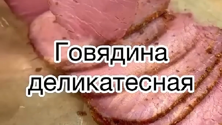ГОВЯДИНА деликатесная...🥩😋    Рецепт в описании ✍️