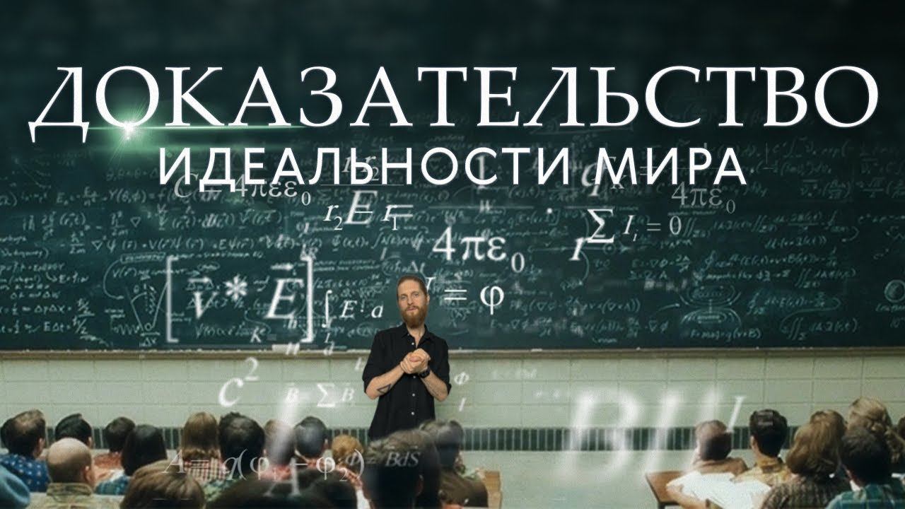 Доказательство идеальности мира!