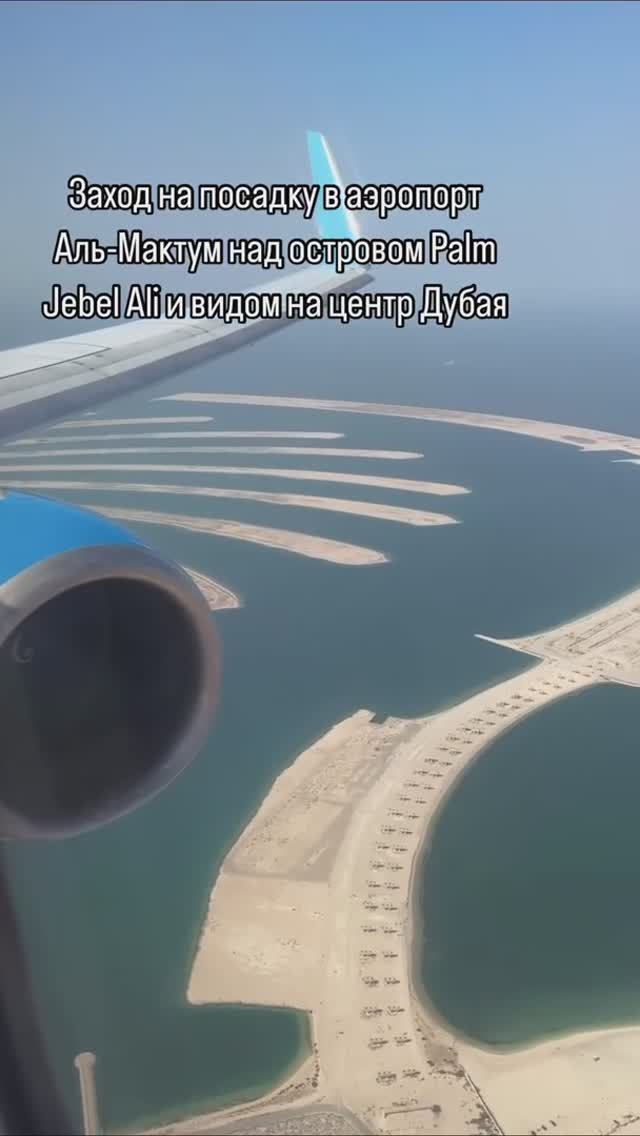 Заход на посадку в аэропорт Аль-Мактум над островом Palm Jebel Ali и видом на центр Дубая вдалеке