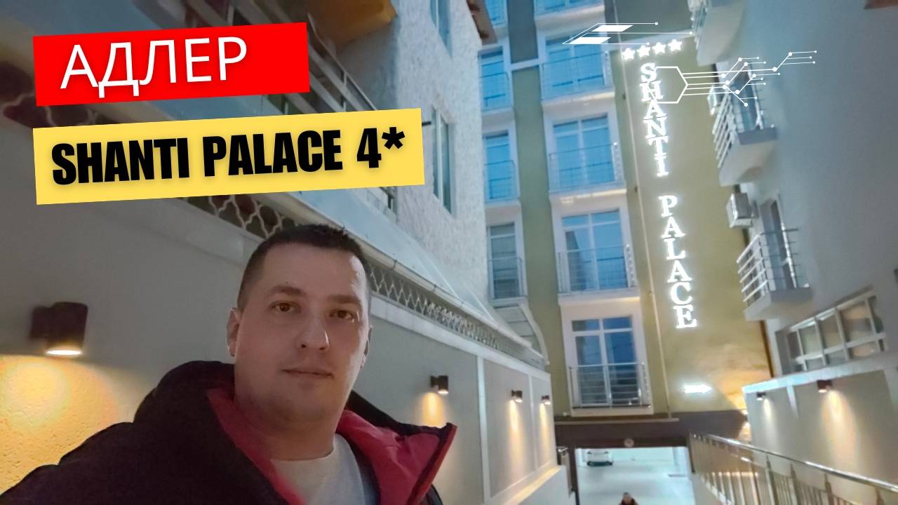 Shanti Palace 4*. Адлер. Отличный отель для отдыха.