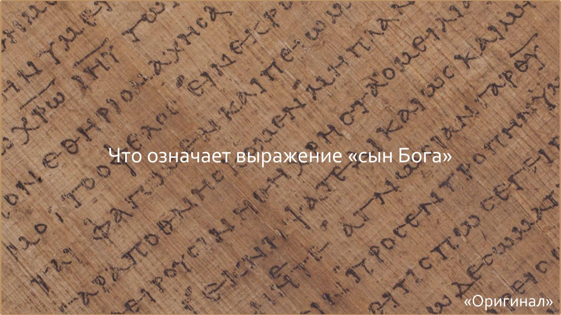 Что означает выражение «сын Бога»