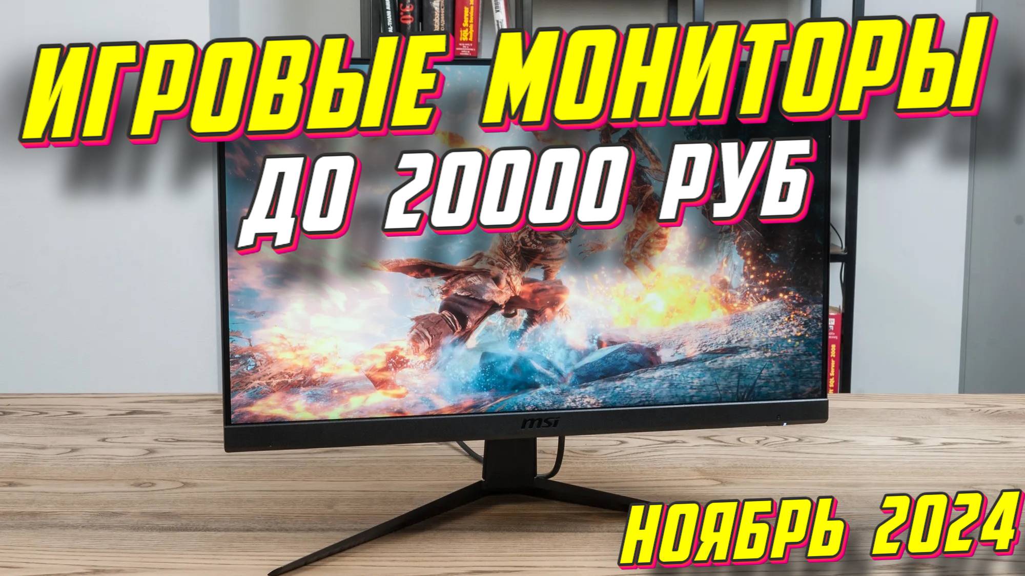 ИГРОВЫЕ МОНИТОРЫ ДО 20000 РУБ