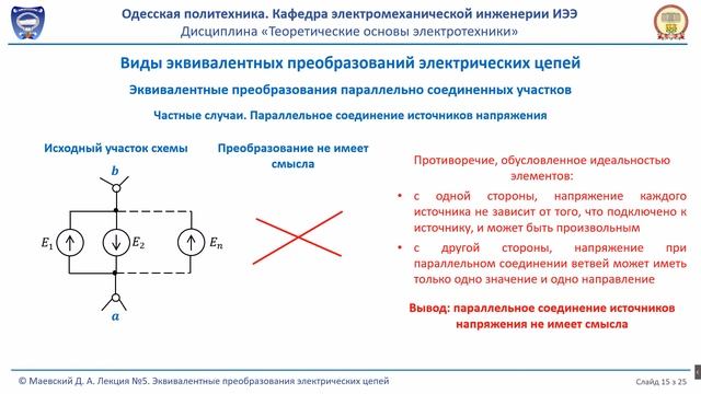 Лекция 020-2.  Эквивалентные преобразования электрических цепей