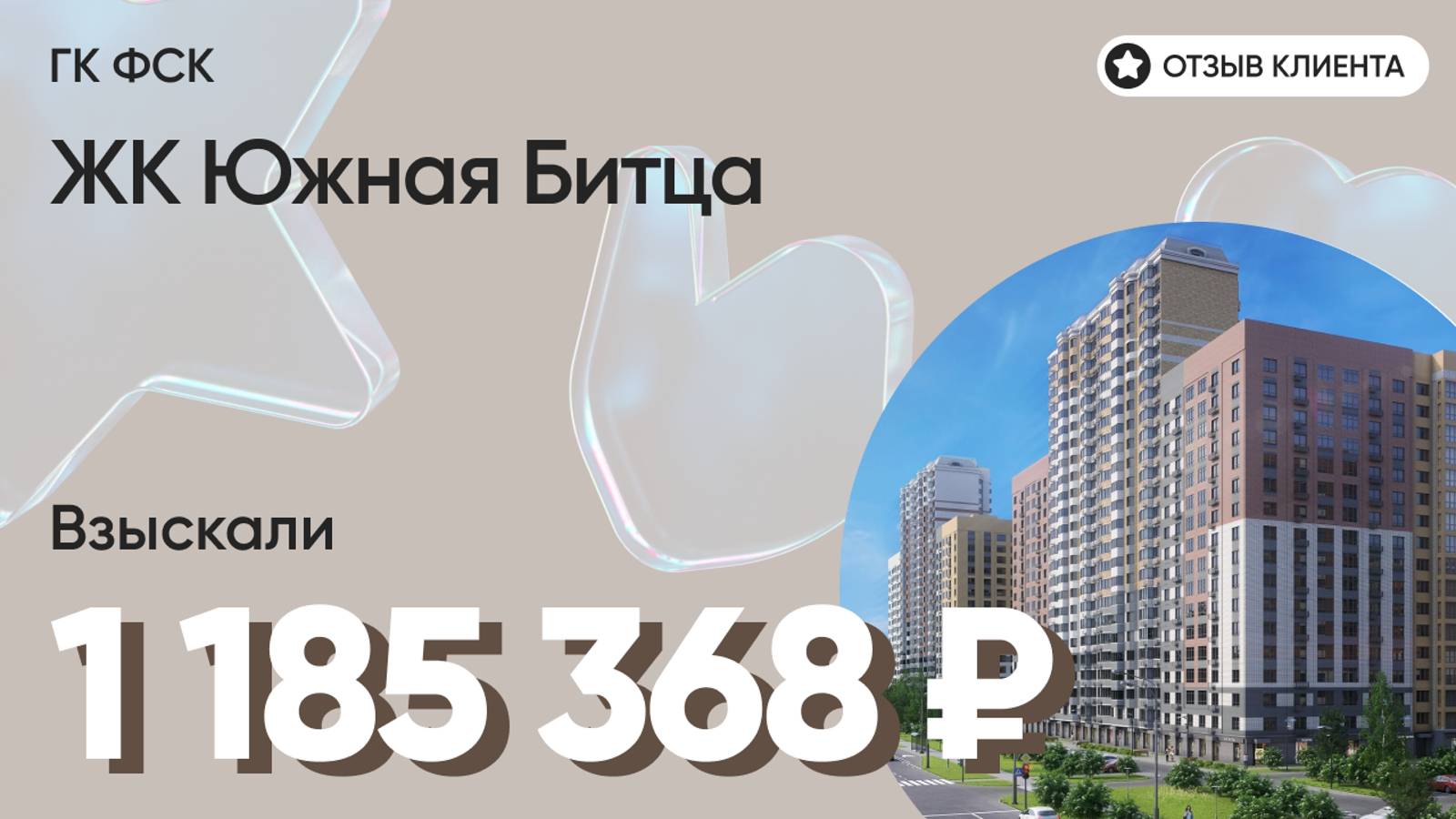 1 185 368 руб. от ЗАСТРОЙЩИКА для нашего клиента / ЖК Южная Битца / Неустойка за просрочку и дефекты