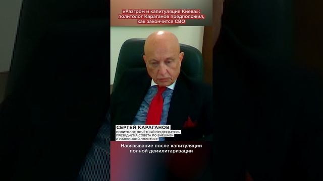 «Разгром и капитуляция Киева»: политолог Караганов предположил, как закончится СВО
