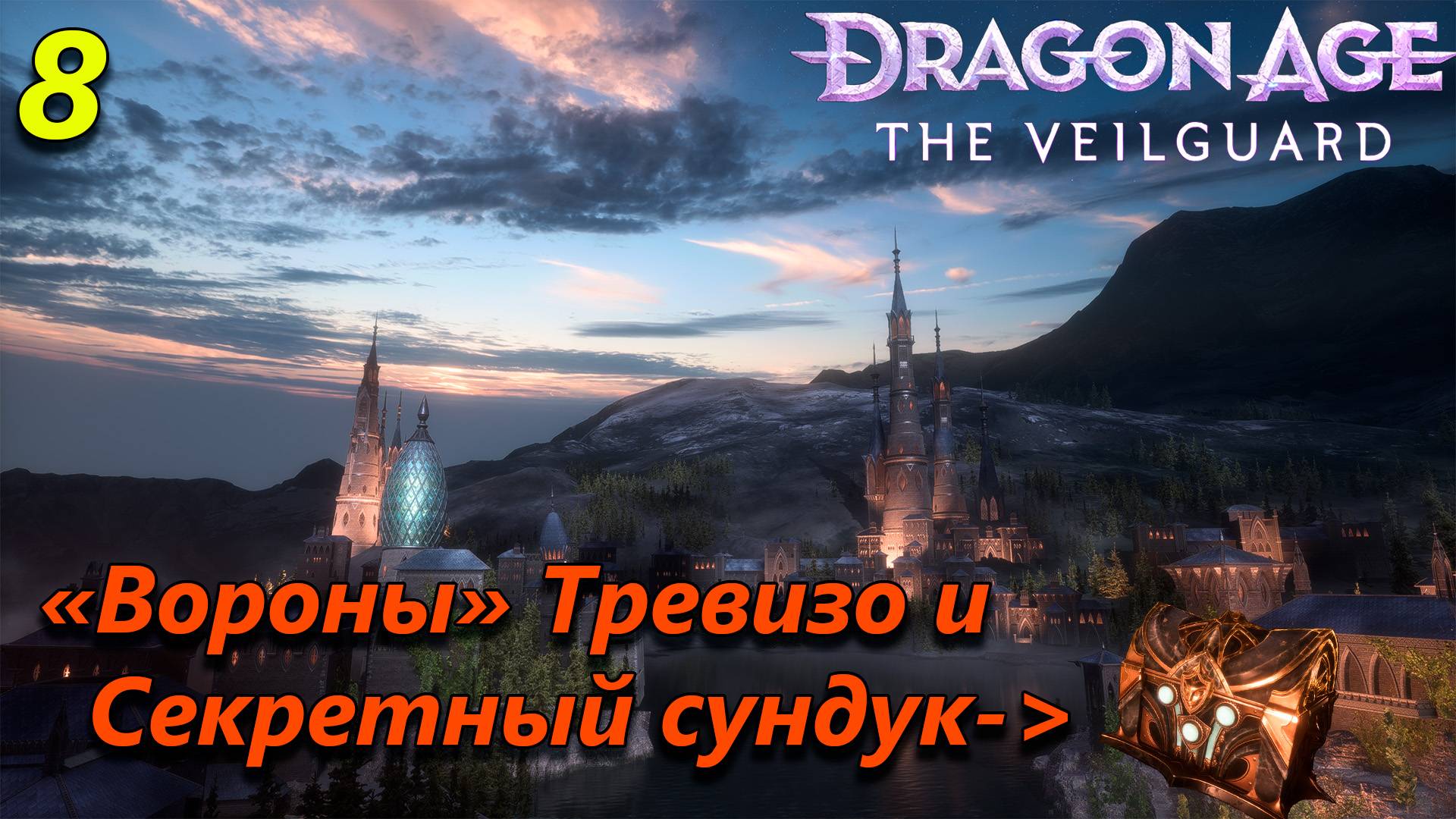 Прохождение Dragon Age The Veilguard - часть 8