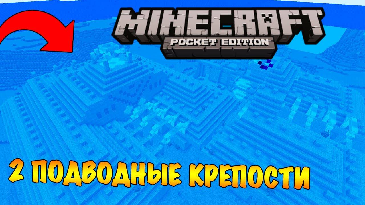 Подводная крепость в Майнкрафт