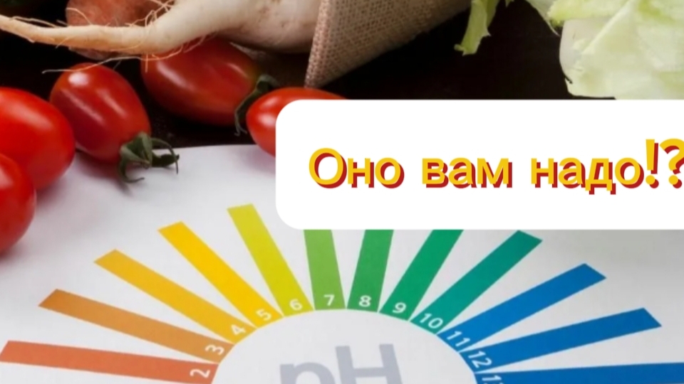 Оно вам надо?! Или ощелачивание