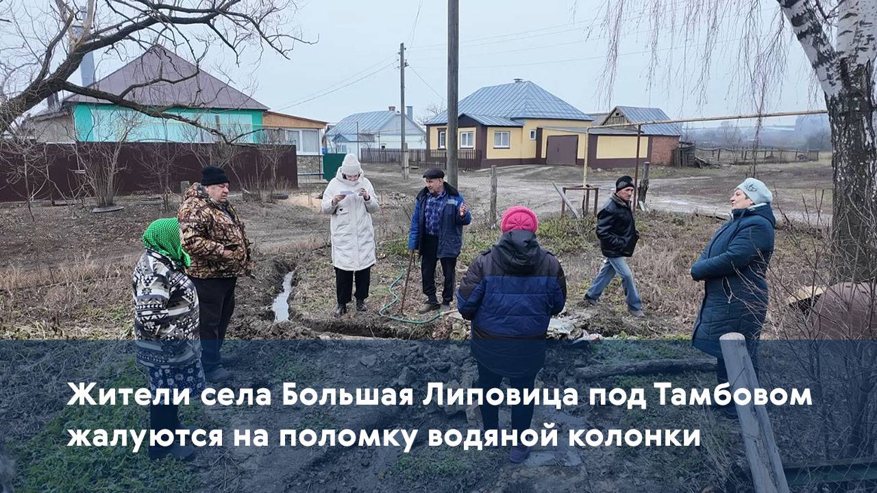 Жители села Большая Липовица под Тамбовом жалуются на поломку водяной колонки