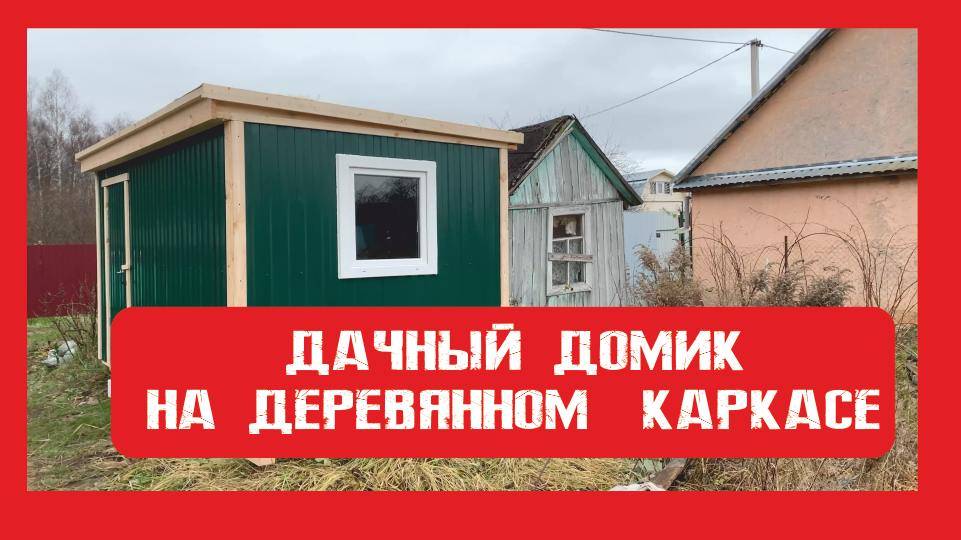 Дачный домик на деревянном каркасе Пионер Строй. Нижний Новгород +79200278424