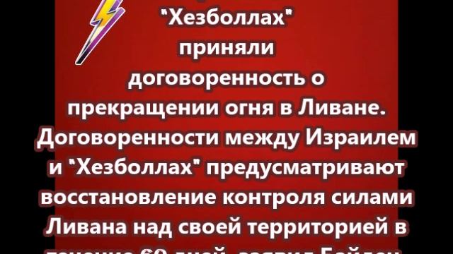 Израиль и  Хезболлах приняли договоренность о прекращении огня в Ливане