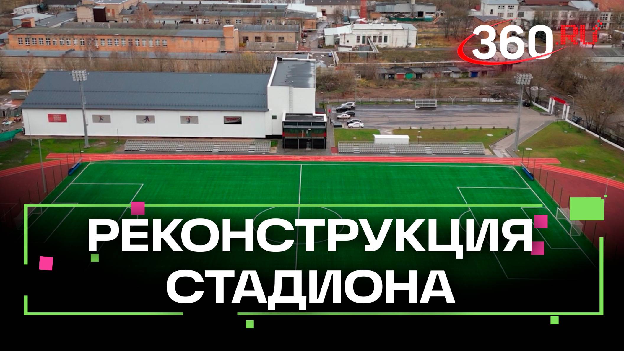 Стадион "Старт" в Ногинске открыли после реконструкции