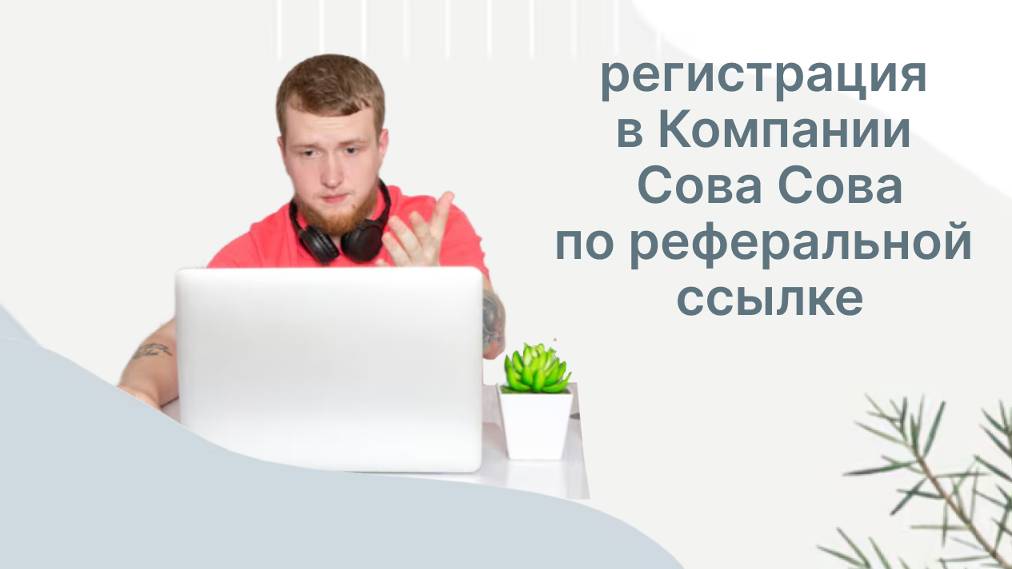 Как зарегистрироваться в компании Сово Сова ПО РЕФЕРАЛЬНОЙ ССЫЛКЕ