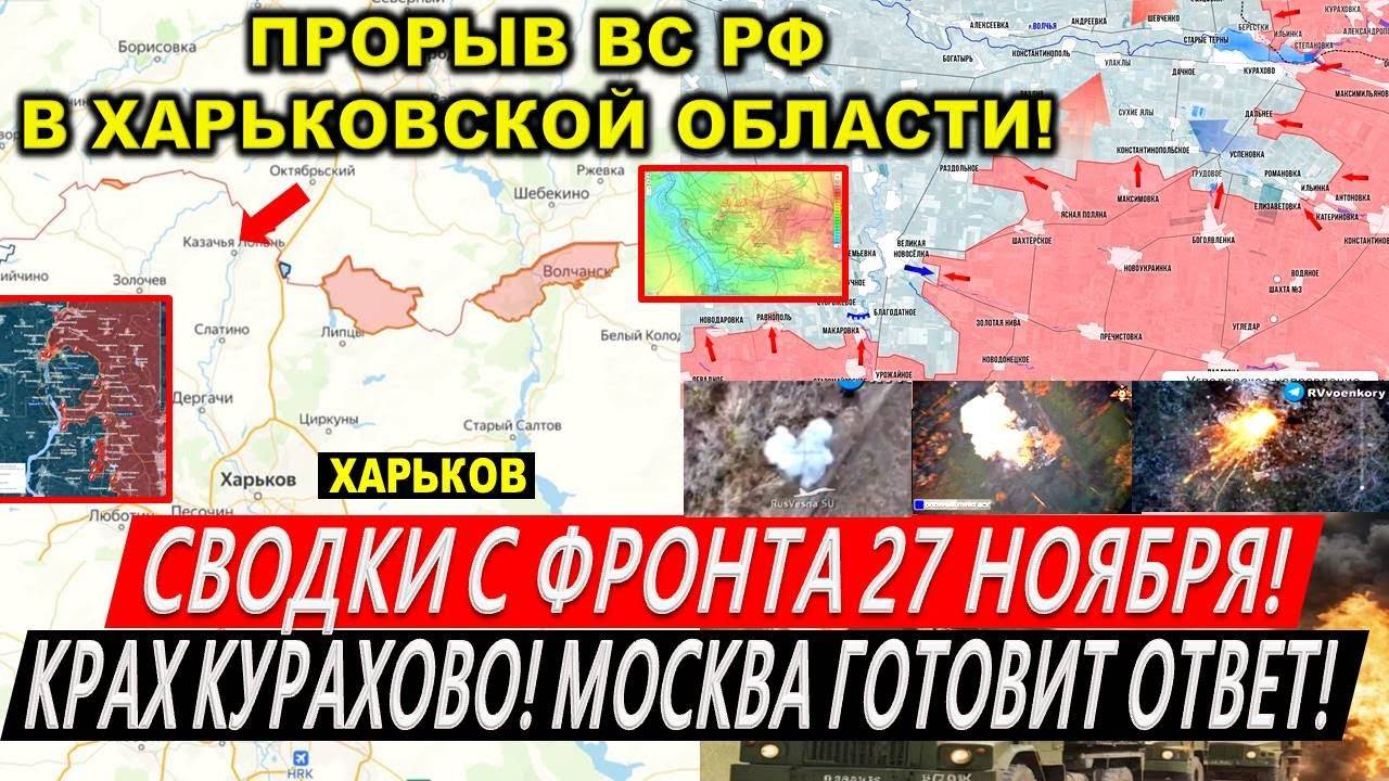 Сводки с фронта 27 ноября: Прорыв ВС РФ в Харьковской области! Курская область. Курахово. Торецк