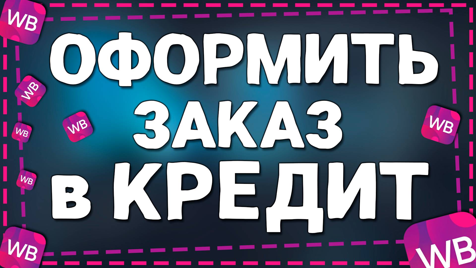 Как Оформить Заказ в Кредит на Вайлдберриз