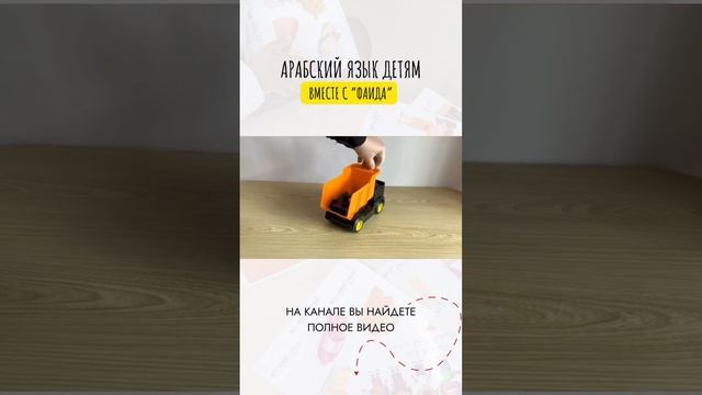 Полное видео на канале @faida_arabic #арабскийдетям #арабскийязык