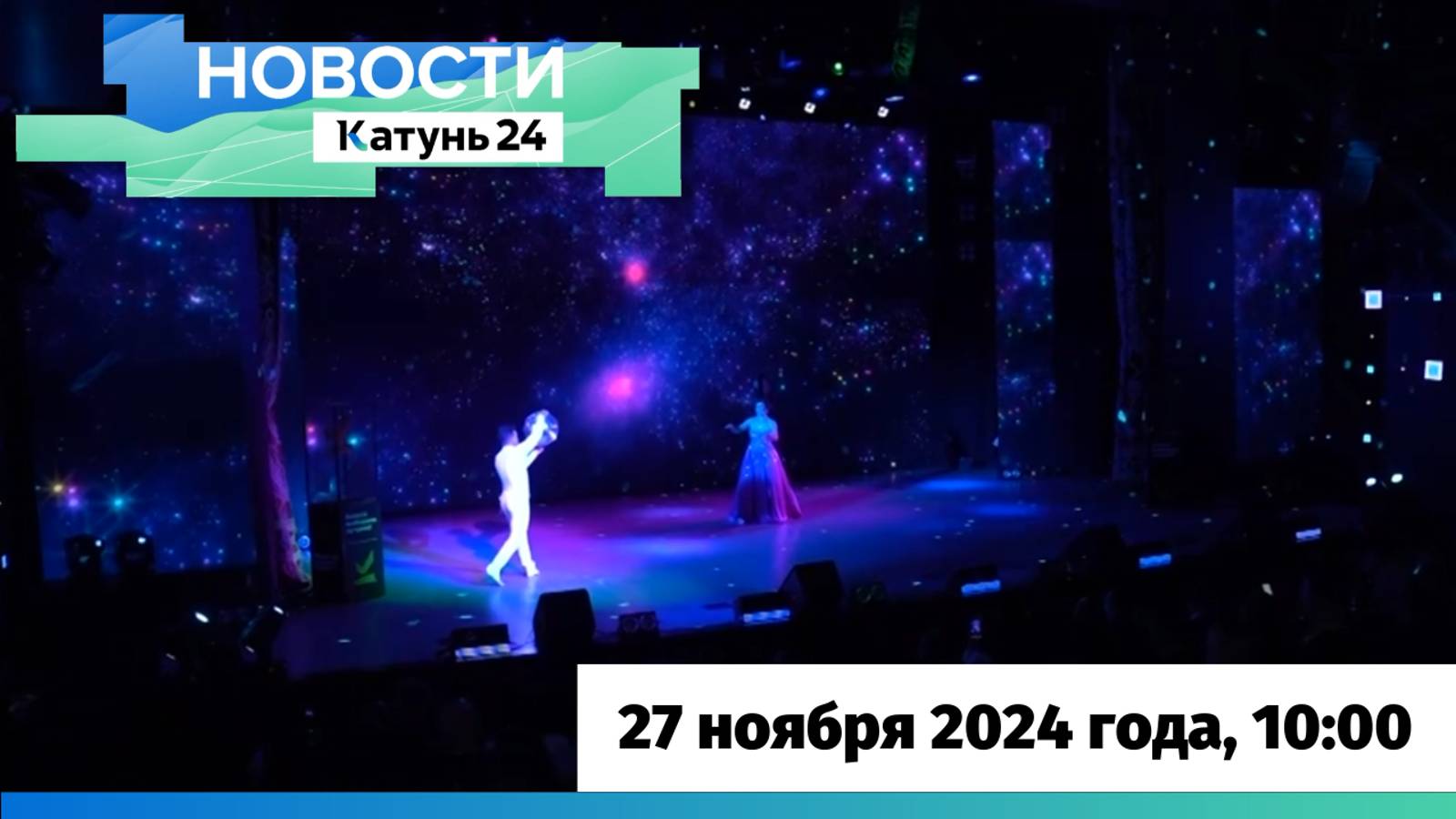 Новости Алтайского края 27 ноября 2024 года, выпуск в 10:00