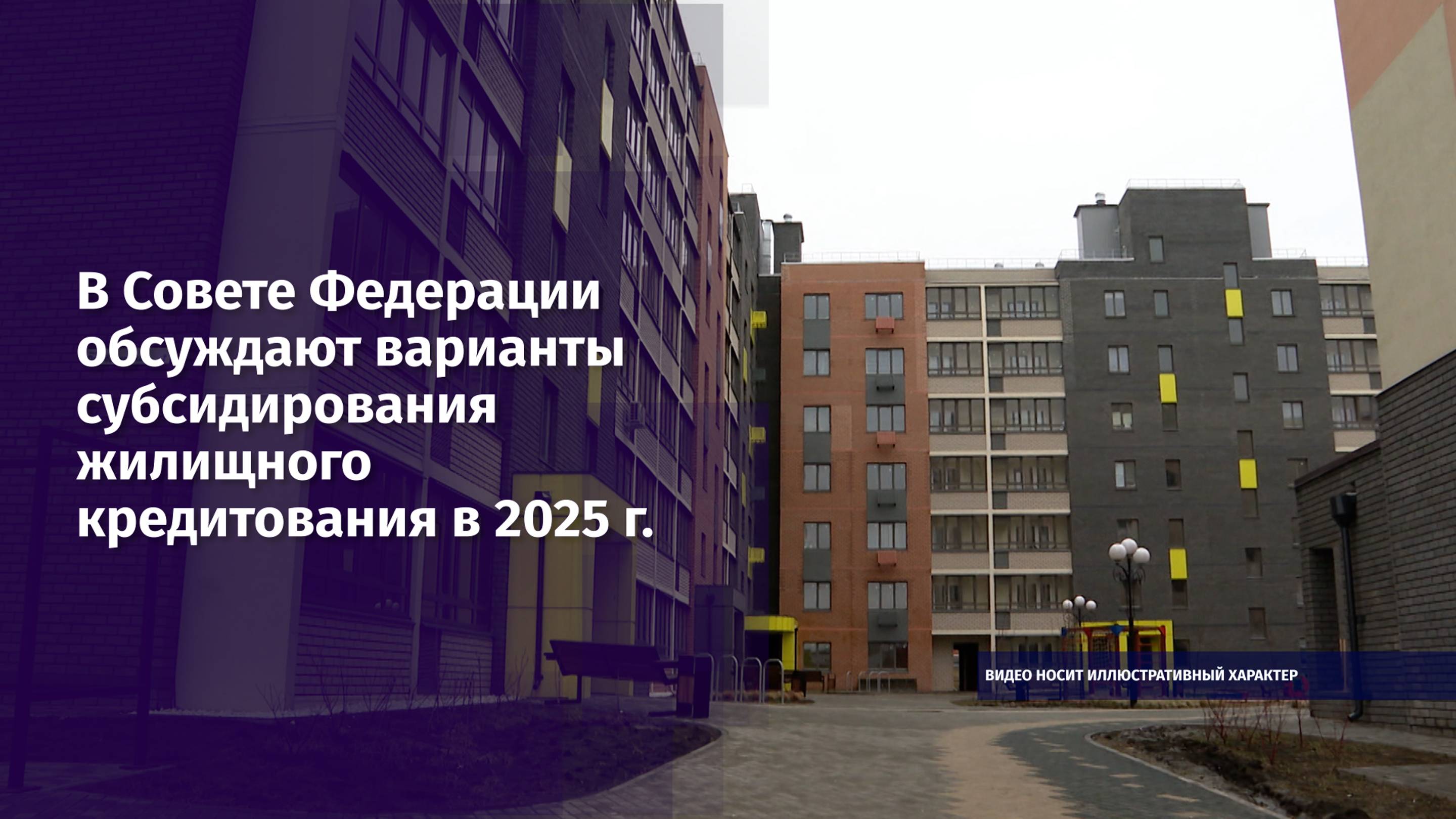 В Совете Федерации обсуждают варианты субсидирования жилищного кредитования в 2025 г.