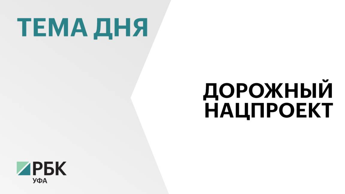 На реализацию в РБ нацпроекта "Безопасные качественные дороги" направили ₽37 млрд за пять лет