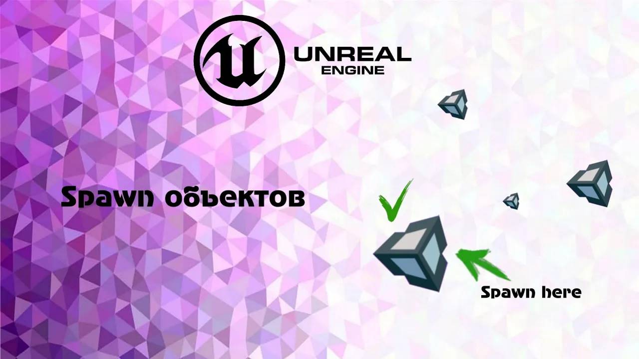 [UE5] Spawn объектов в UE5