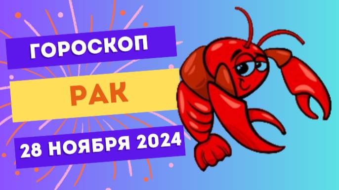 Рак: Эмоциональная гармония 🌟 Гороскоп на сегодня, 28 ноября 2024