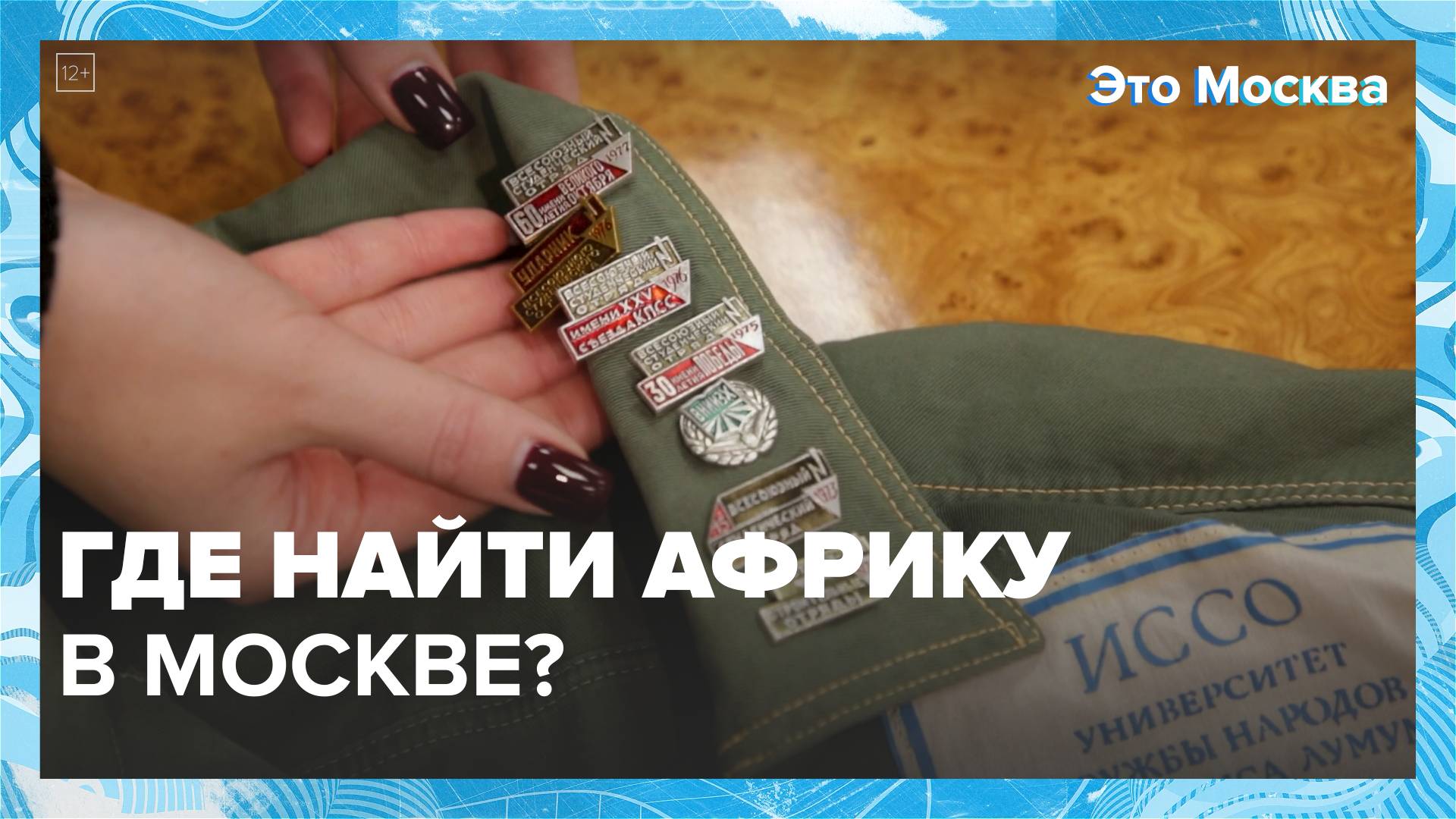 Где найти Африку в Москве?|Это Москва — Москва 24|Контент