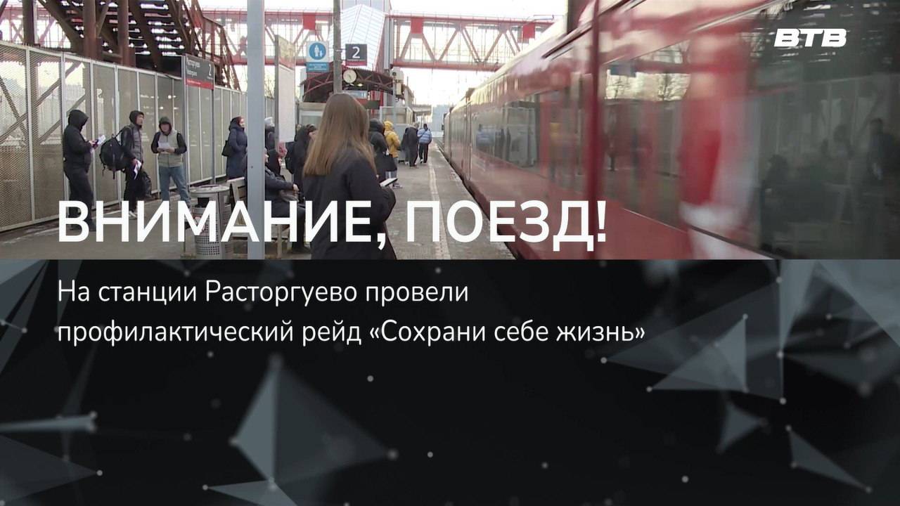 ВНИМАНИЕ, ПОЕЗД!