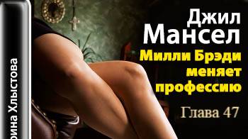 Милли Брэди меняет профессию.   Джил Мансер.   Глава 47
