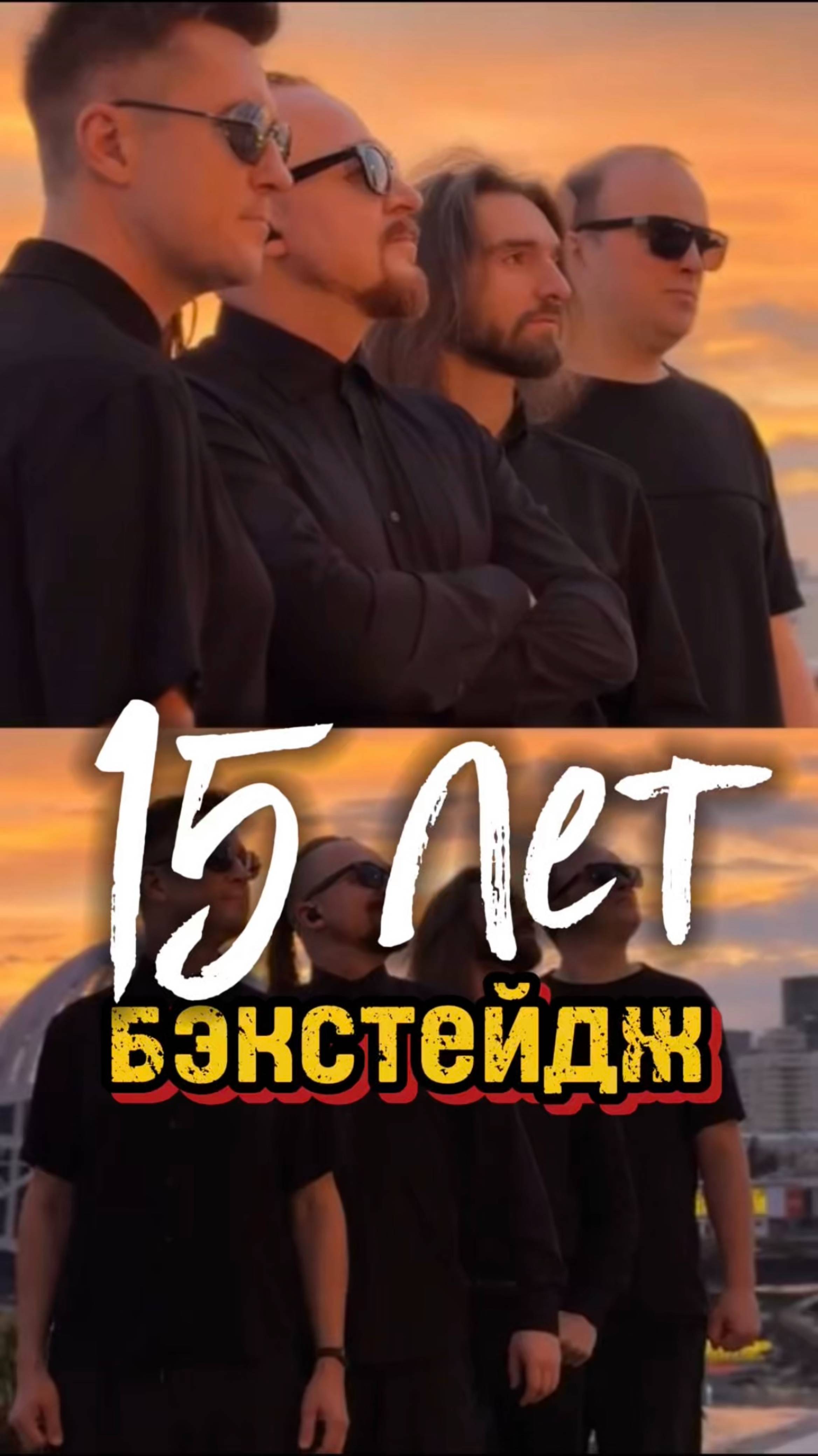 15 лет группе ФАННИ КАПЛАН (часть 1 - бекстейдж)