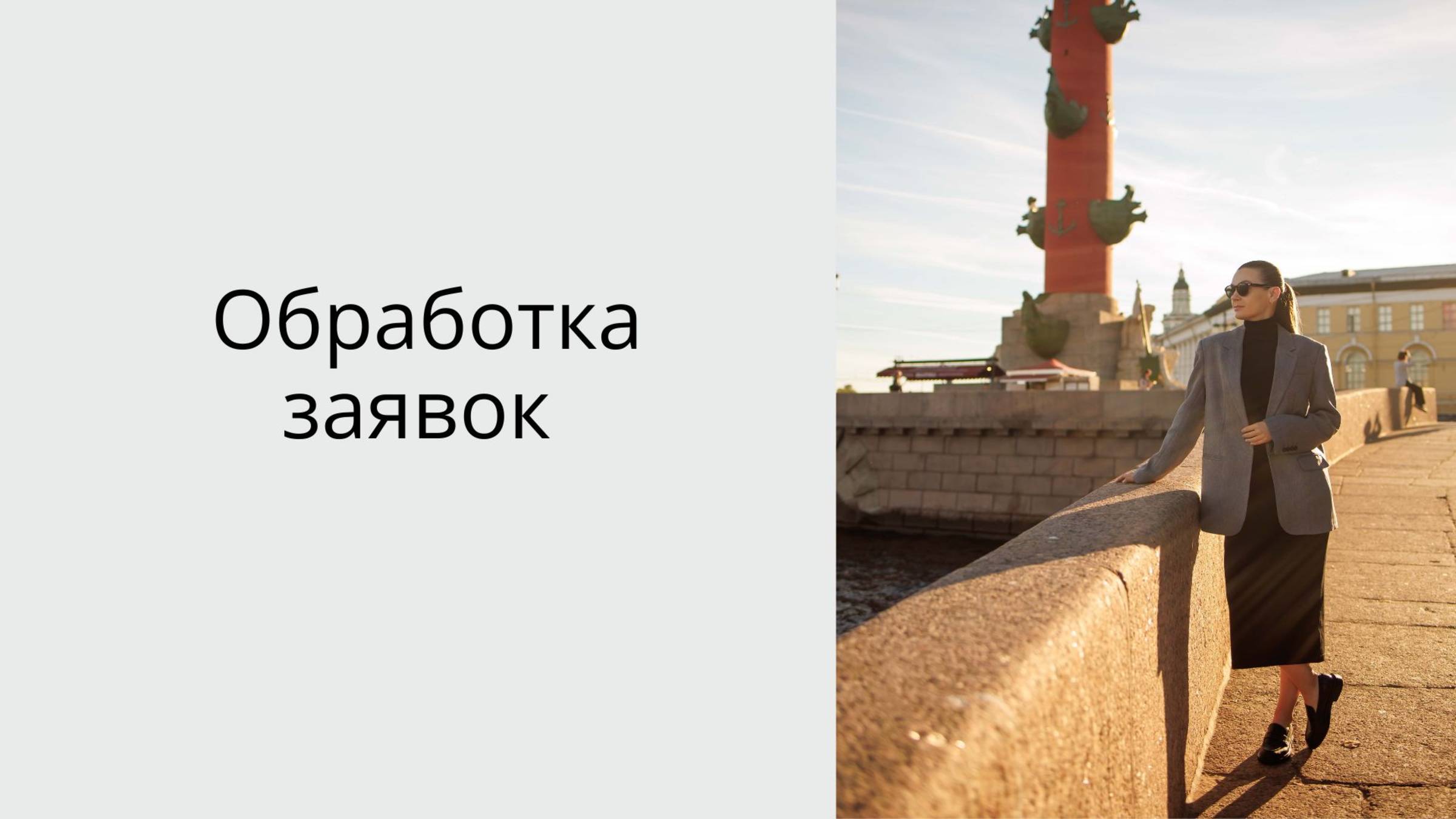 4 урок. Обработка заявок. Автоворонка