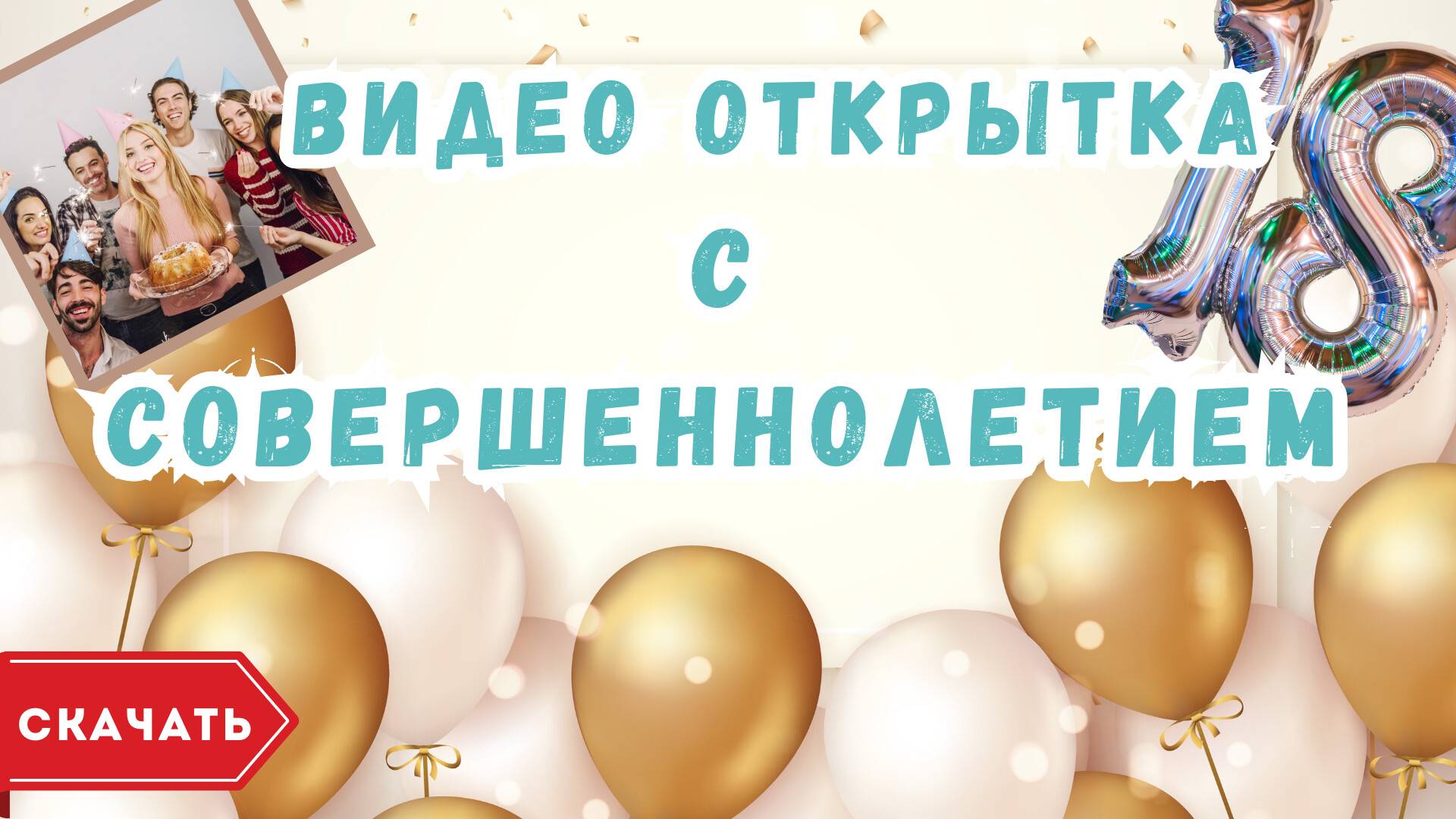 Видео открытка с совершеннолетием