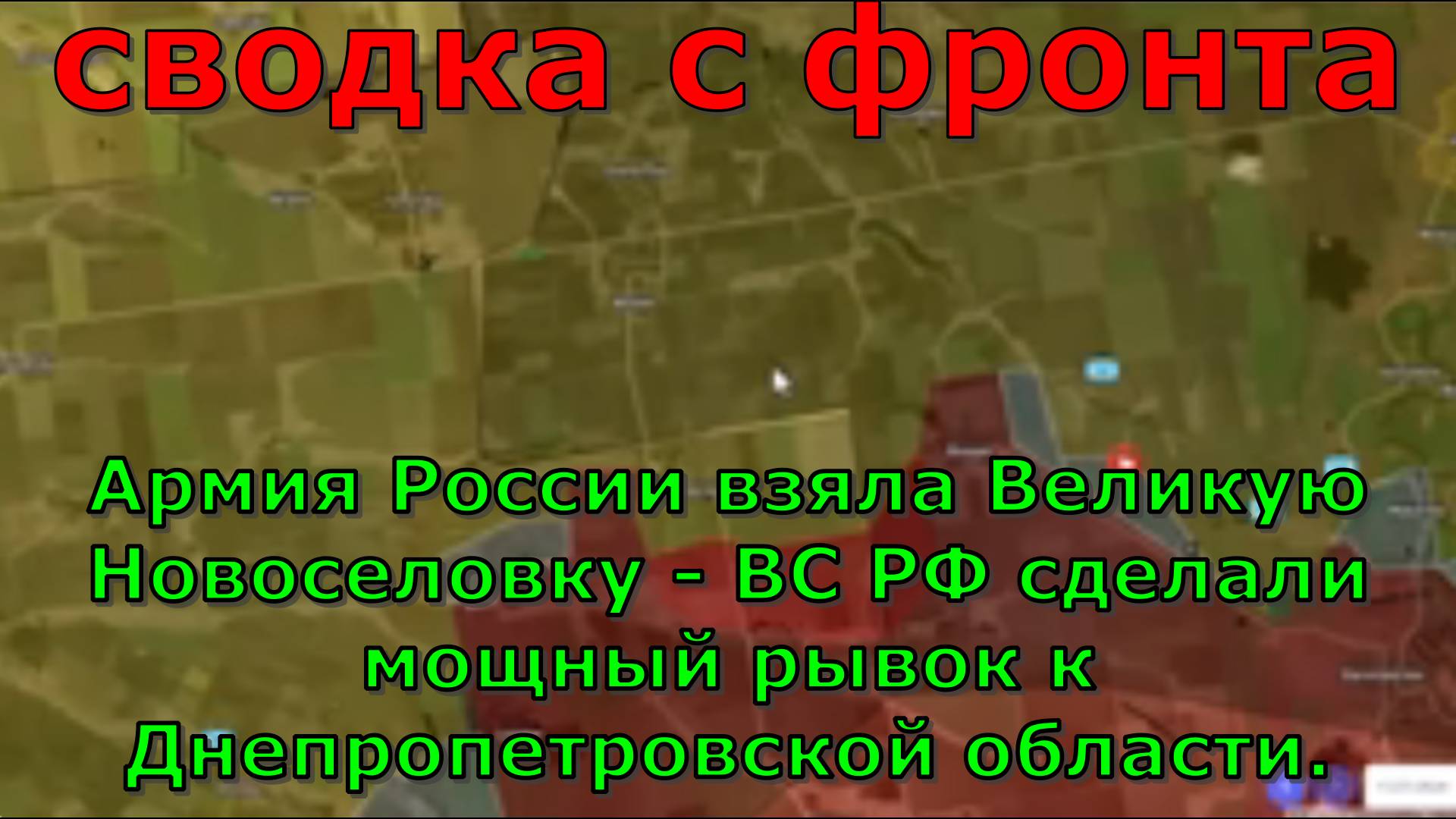 Армия России взяла Великую Новоселовку - ВС РФ сделали мощный рывок к Днепропетровской области.