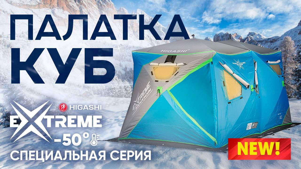 Новинка! Палатка для зимней рыбалки Double Pyramid Extreme