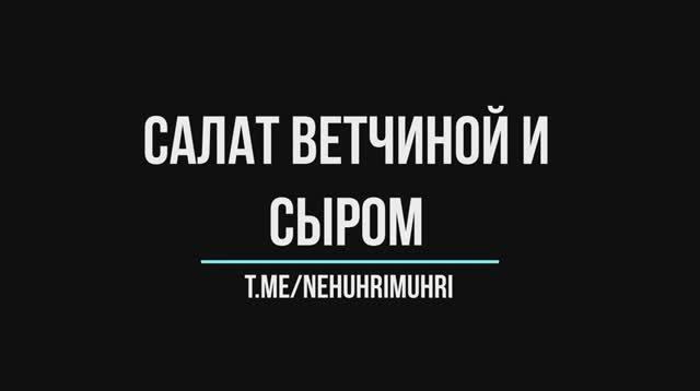 Салат с ветчиной и сыром