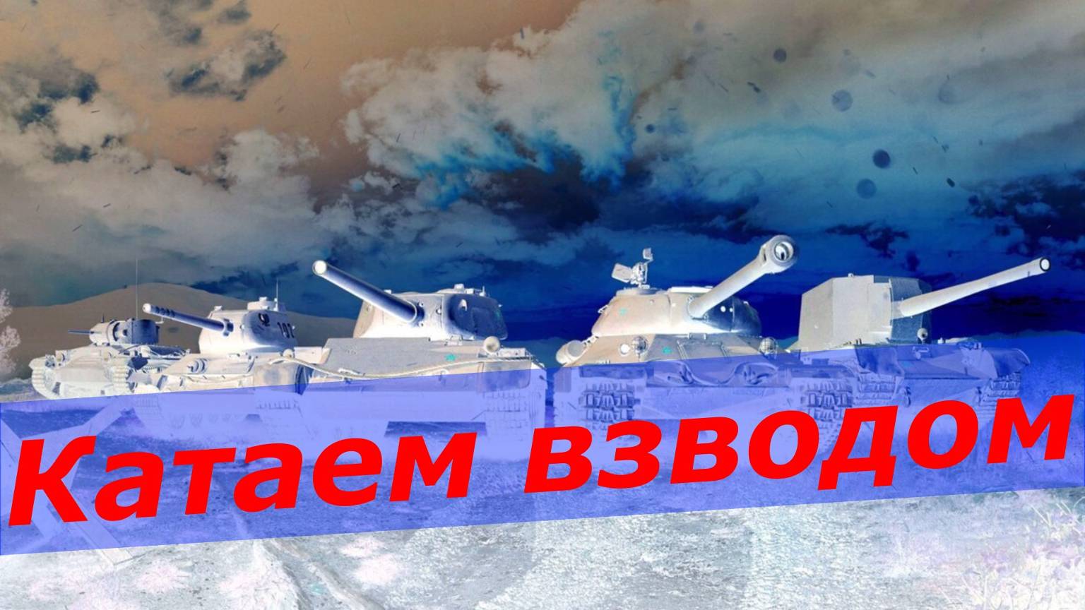 Танки он лайн ! Катаем Взводом !