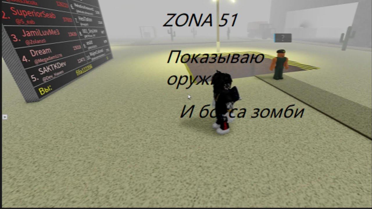 Неубиваемый босс!?ZONA 51 roblox